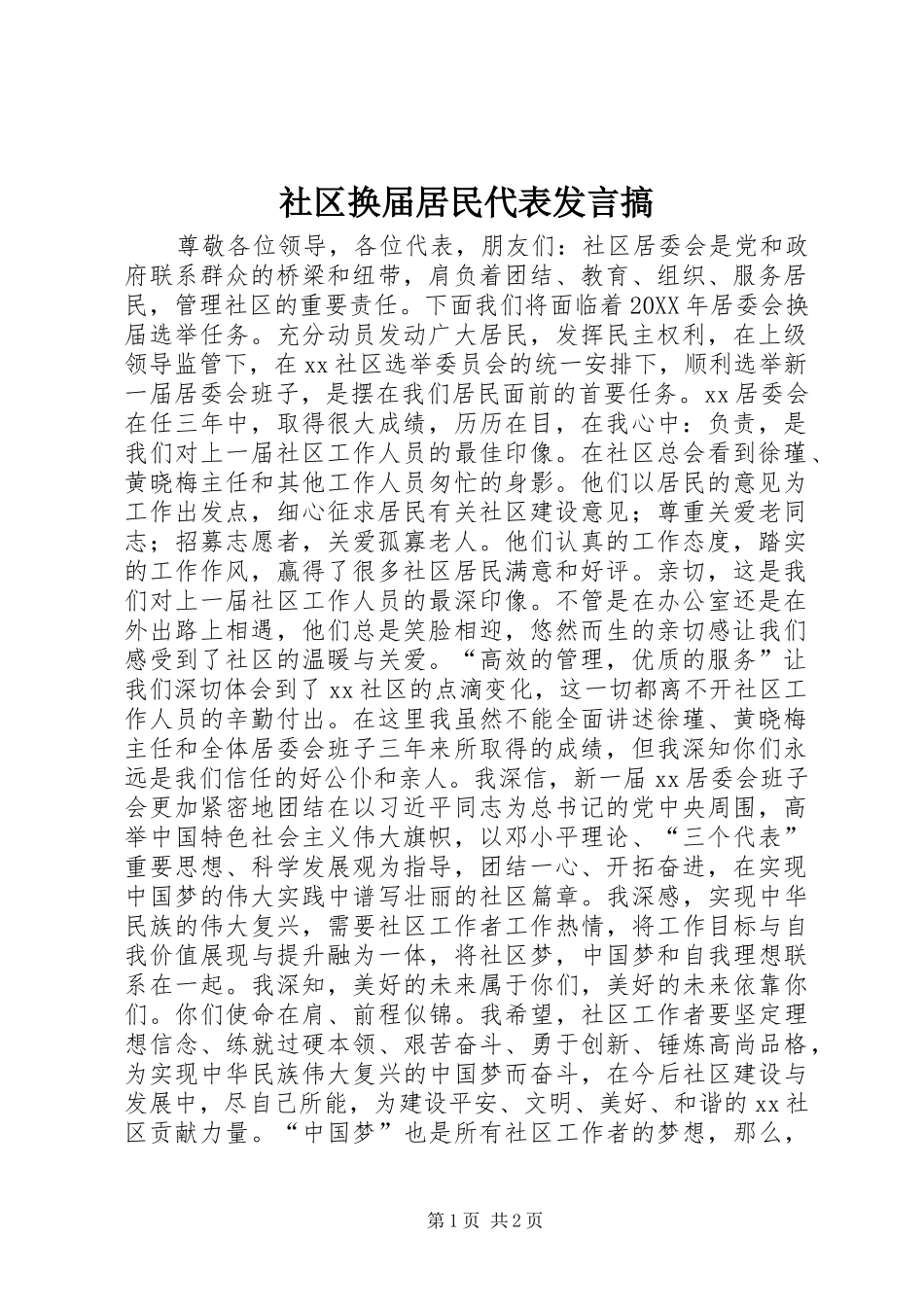 2024年社区换届居民代表讲话搞_第1页
