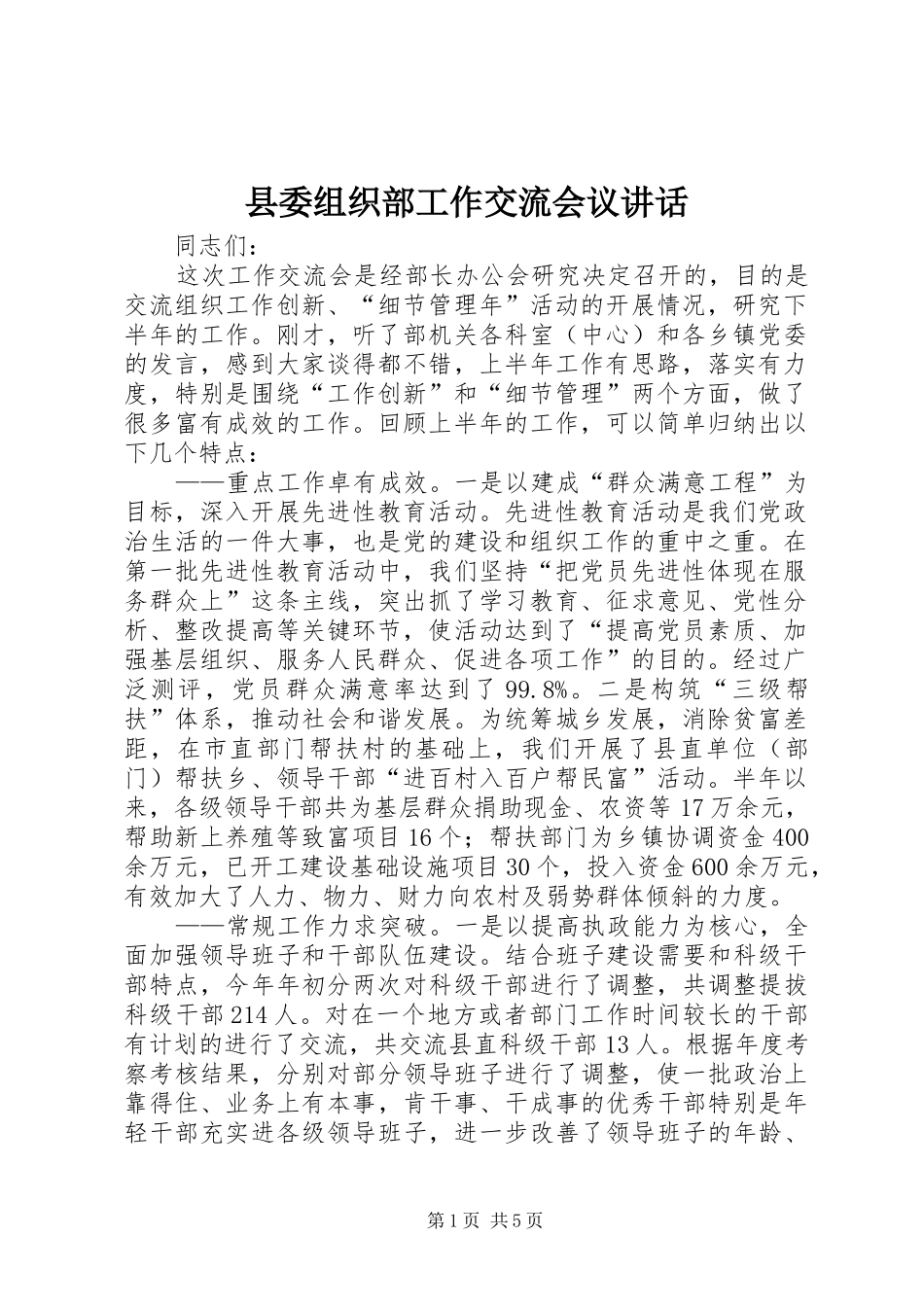 2024年县委组织部工作交流会议致辞_第1页