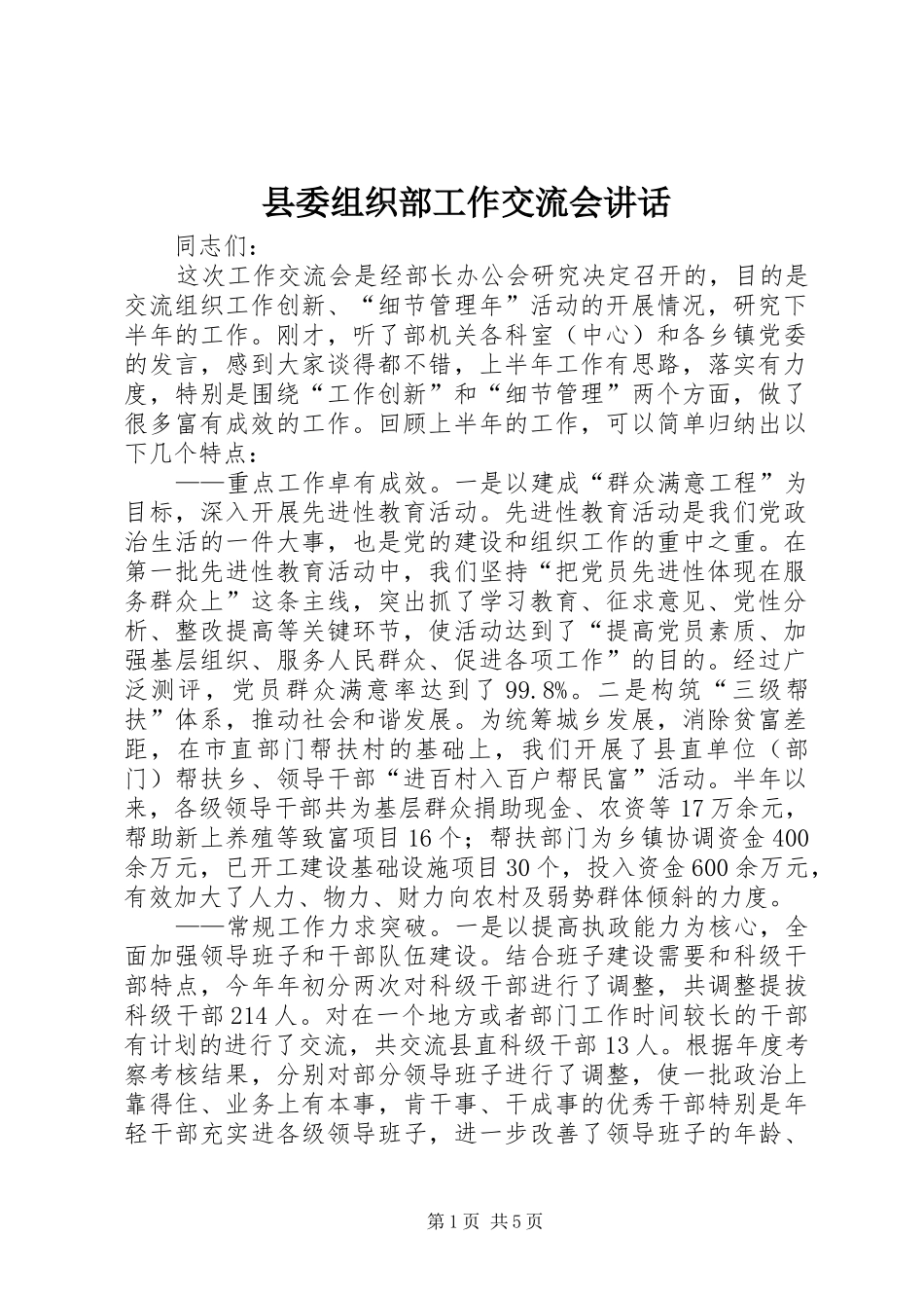 2024年县委组织部工作交流会致辞_第1页
