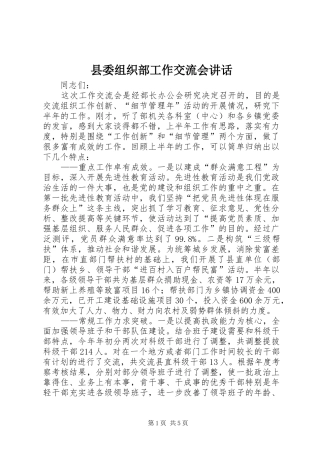 2024年县委组织部工作交流会致辞
