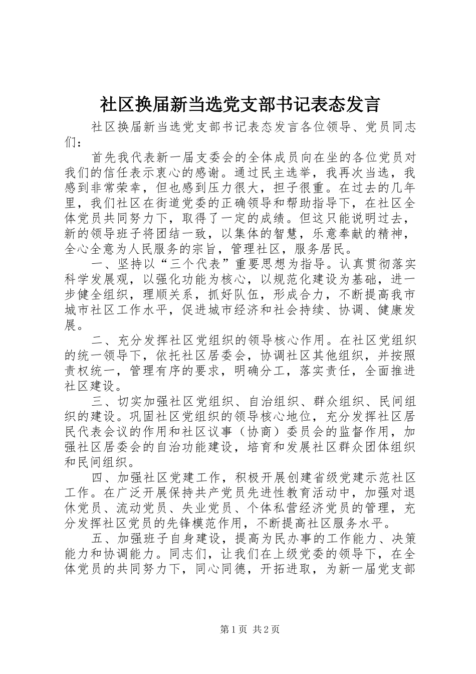 2024年社区换届新当选党支部书记表态讲话_第1页