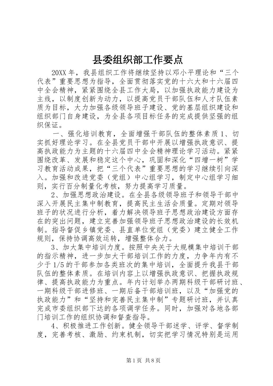 2024年县委组织部工作要点_第1页