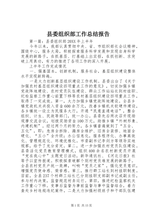 2024年县委组织部工作总结报告