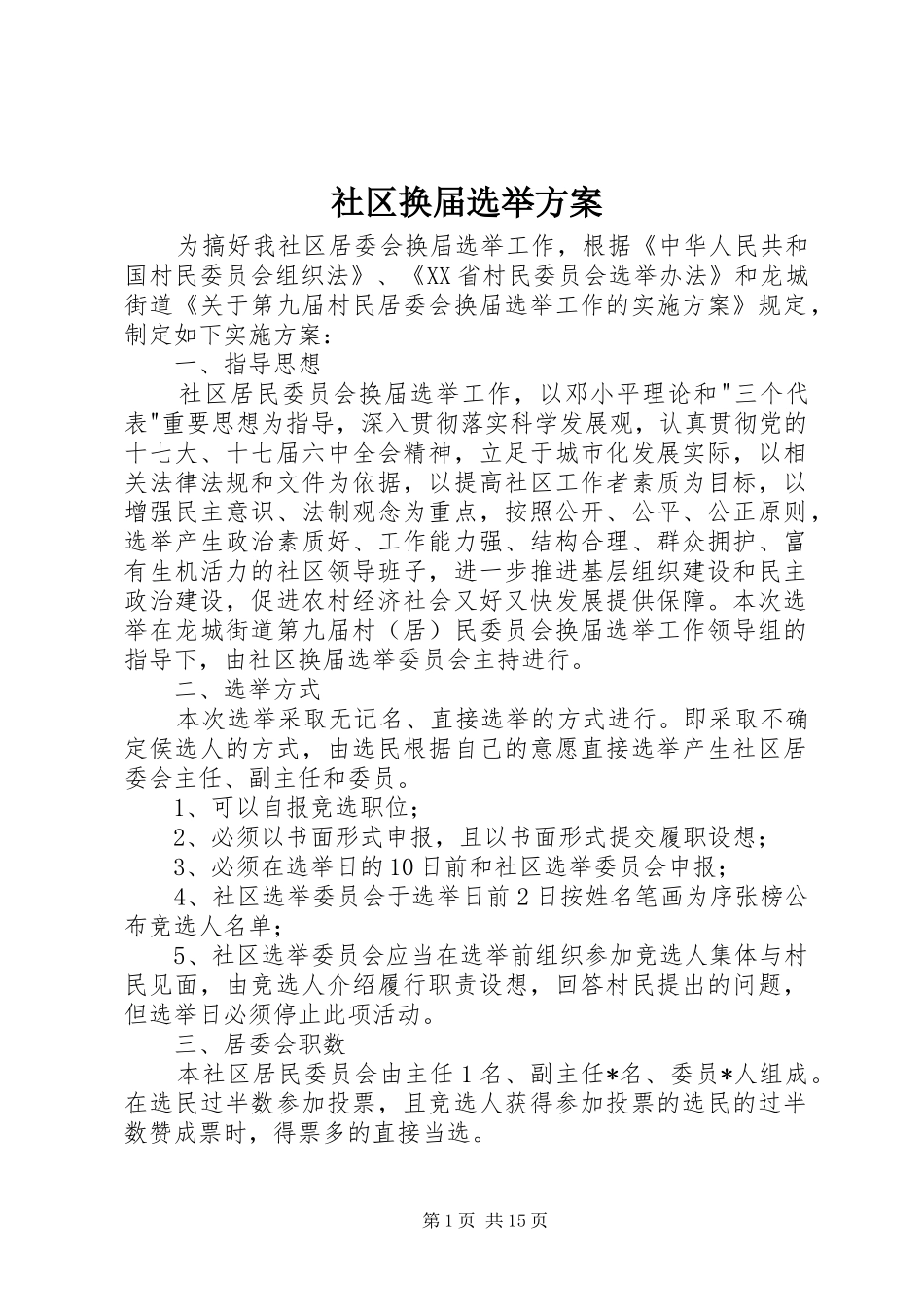 2024年社区换届选举方案_第1页