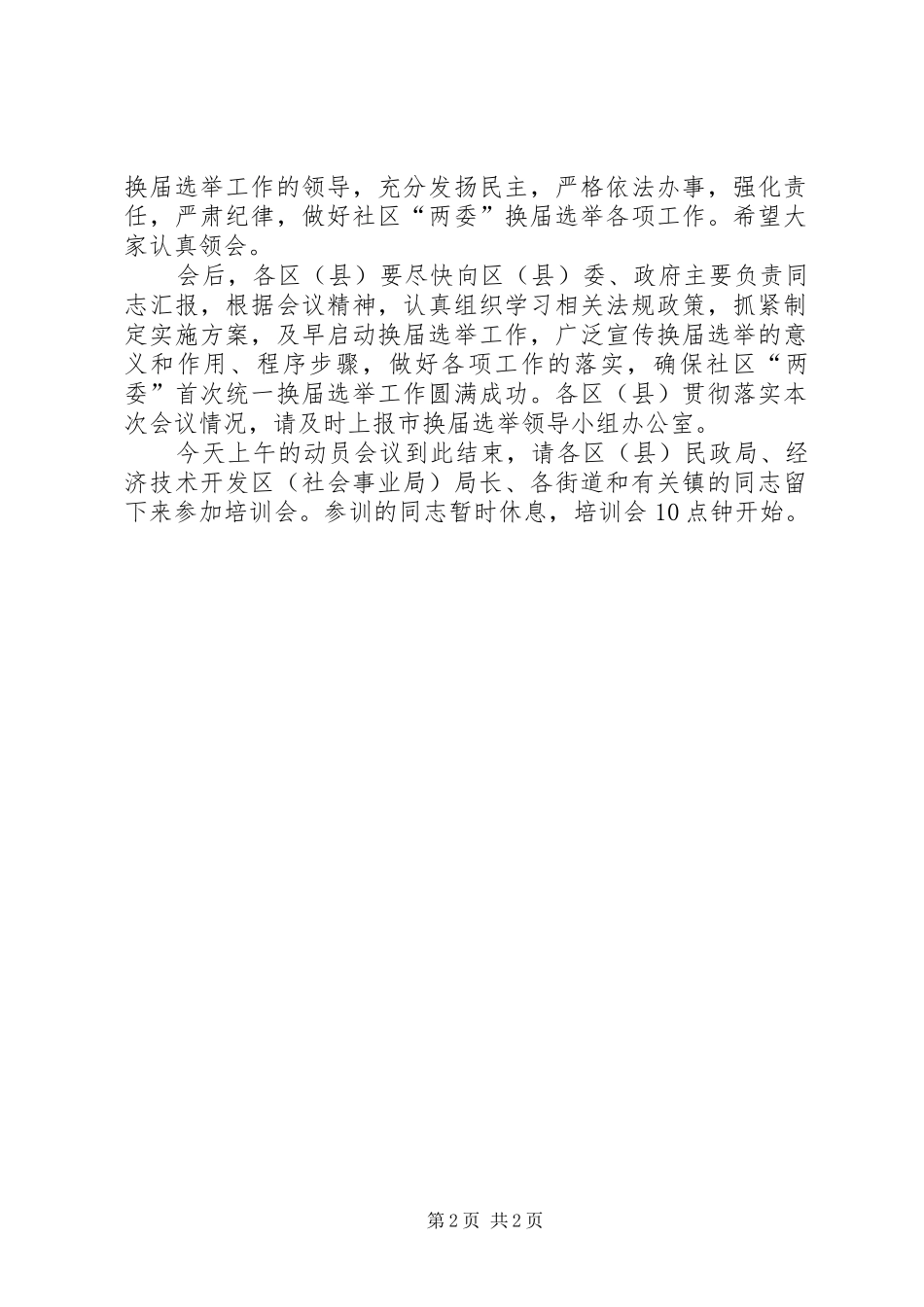 2024年社区换届选举工作动员会的致辞_第2页