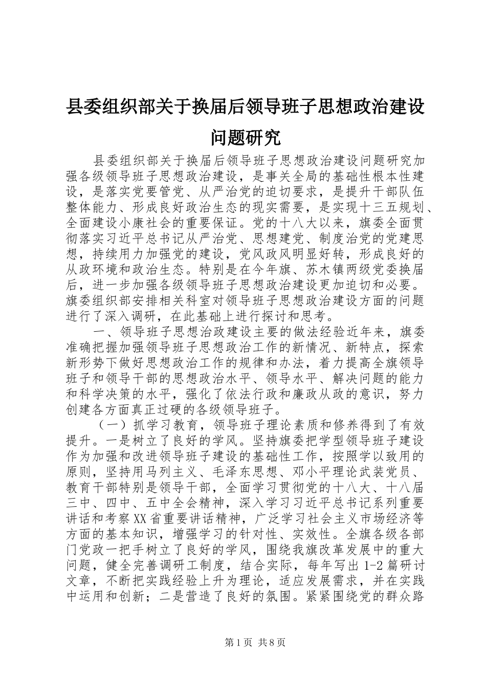 2024年县委组织部关于换届后领导班子思想政治建设问题研究_第1页