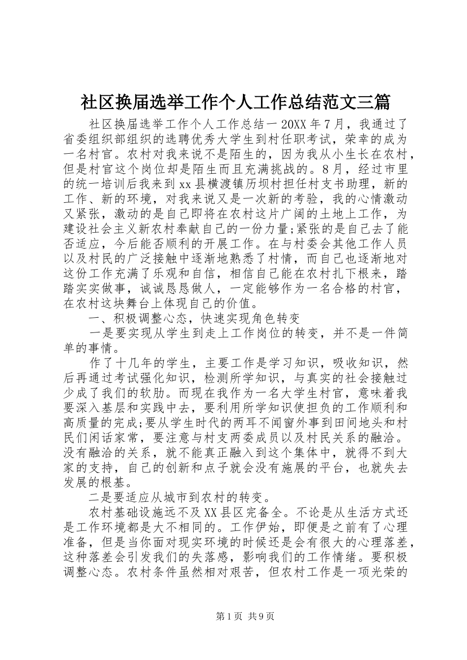 2024年社区换届选举工作个人工作总结范文三篇_第1页