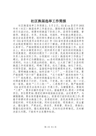 2024年社区换届选举工作简报