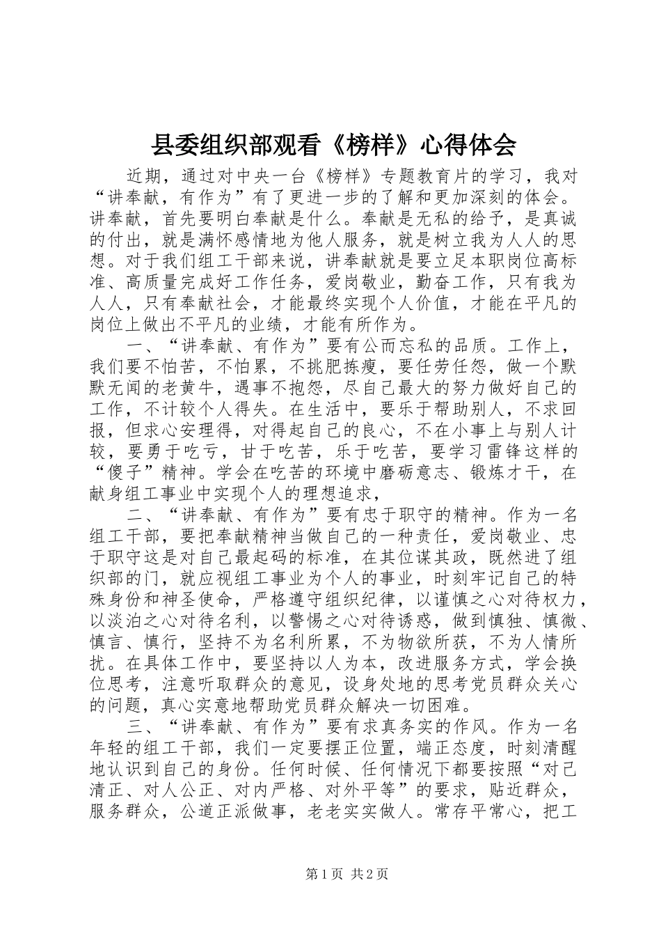 2024年县委组织部观看榜样心得体会_第1页