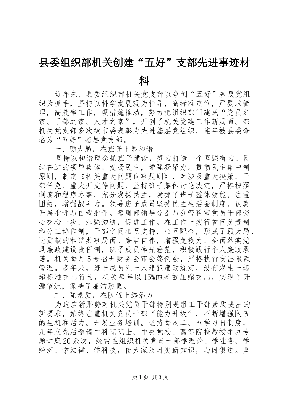 2024年县委组织部机关创建五好支部先进事迹材料_第1页