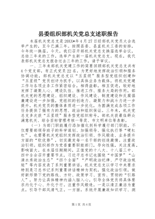 2024年县委组织部机关党总支述职报告