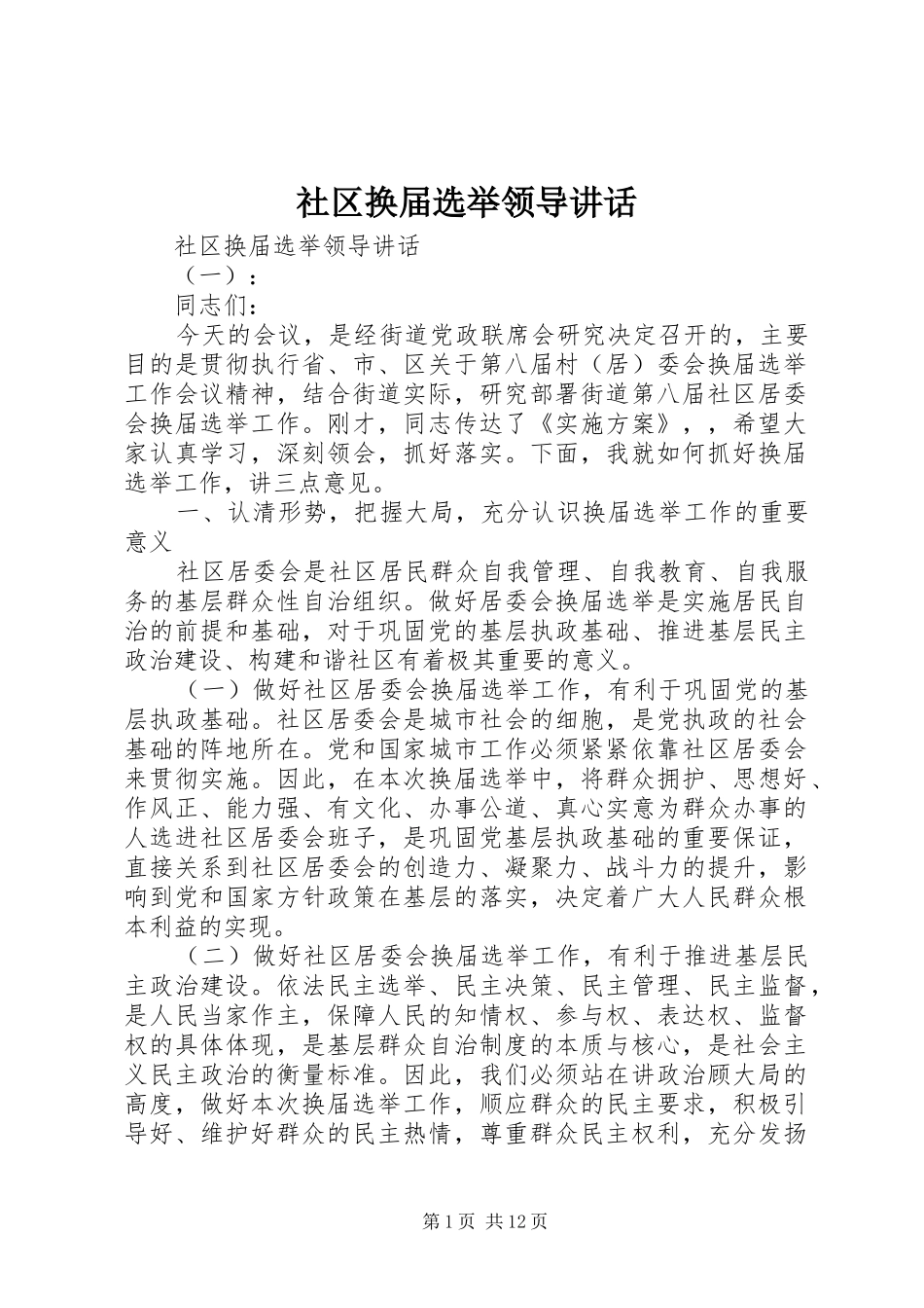 2024年社区换届选举领导致辞_第1页