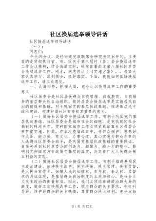 2024年社区换届选举领导致辞