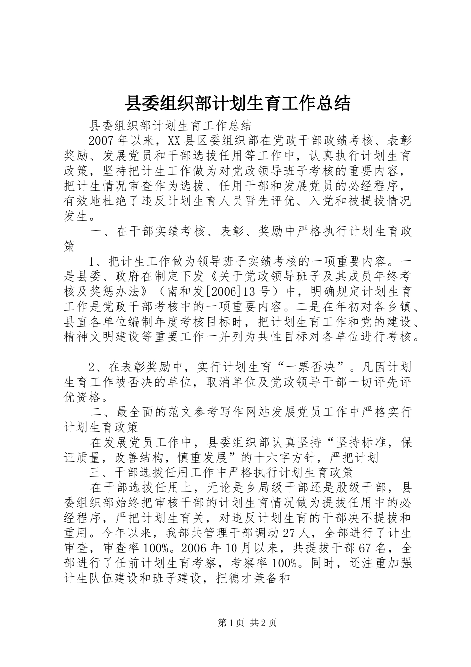 2024年县委组织部计划生育工作总结_第1页