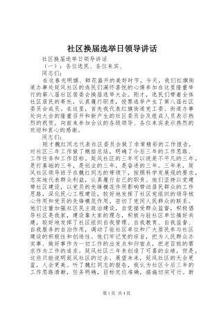 2024年社区换届选举日领导致辞