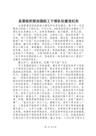 2024年县委组织部加强组工干部队伍建设纪实