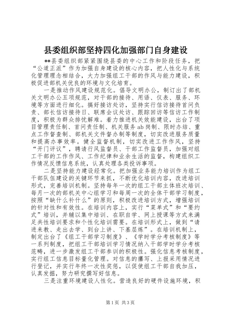 2024年县委组织部坚持四化加强部门自身建设_第1页