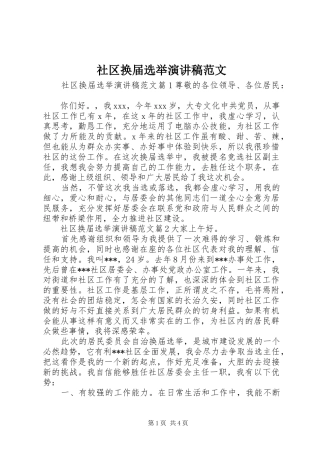 2024年社区换届选举演讲稿范文