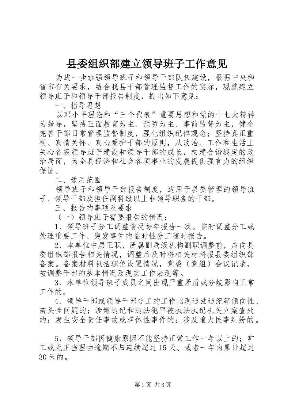 2024年县委组织部建立领导班子工作意见_第1页