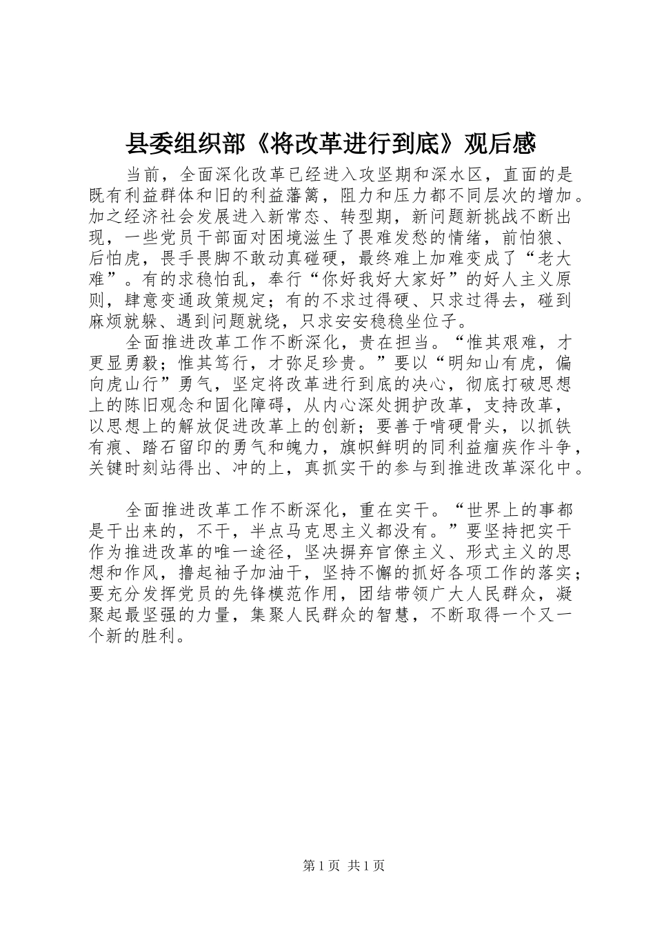 2024年县委组织部将改革进行到底观后感_第1页