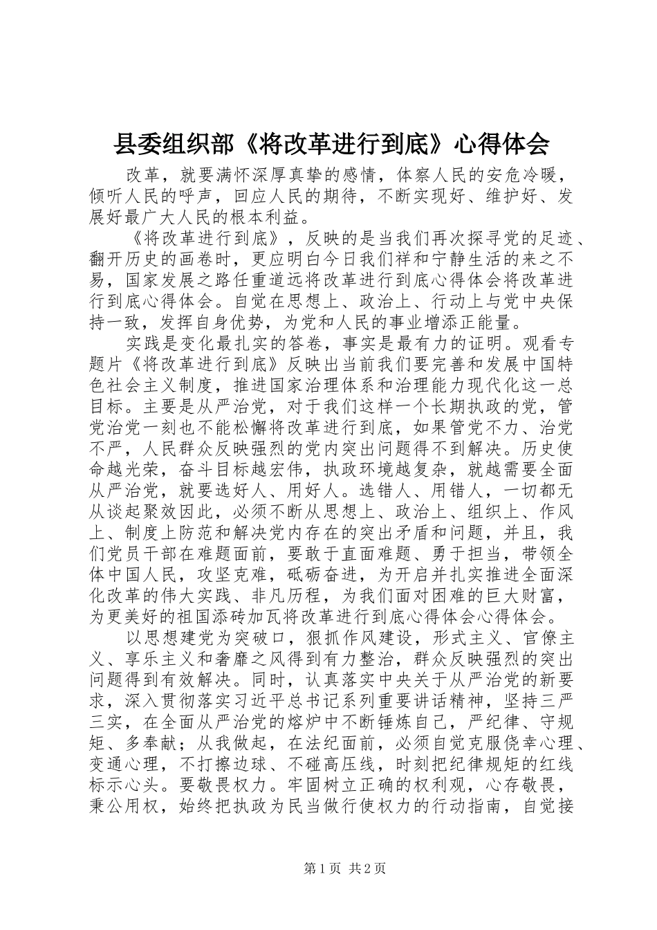 2024年县委组织部将改革进行到底心得体会_第1页