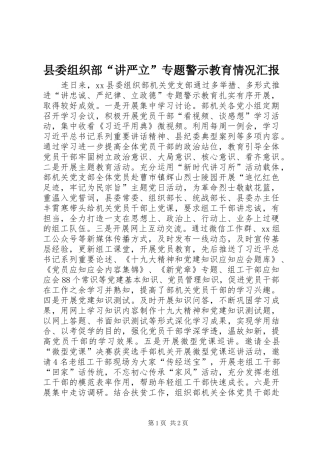 2024年县委组织部讲严立专题警示教育情况汇报
