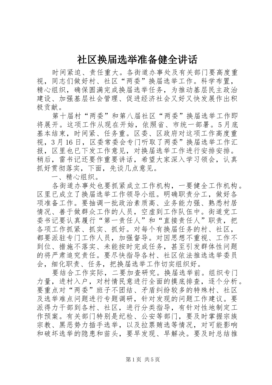 2024年社区换届选举准备健全致辞_第1页