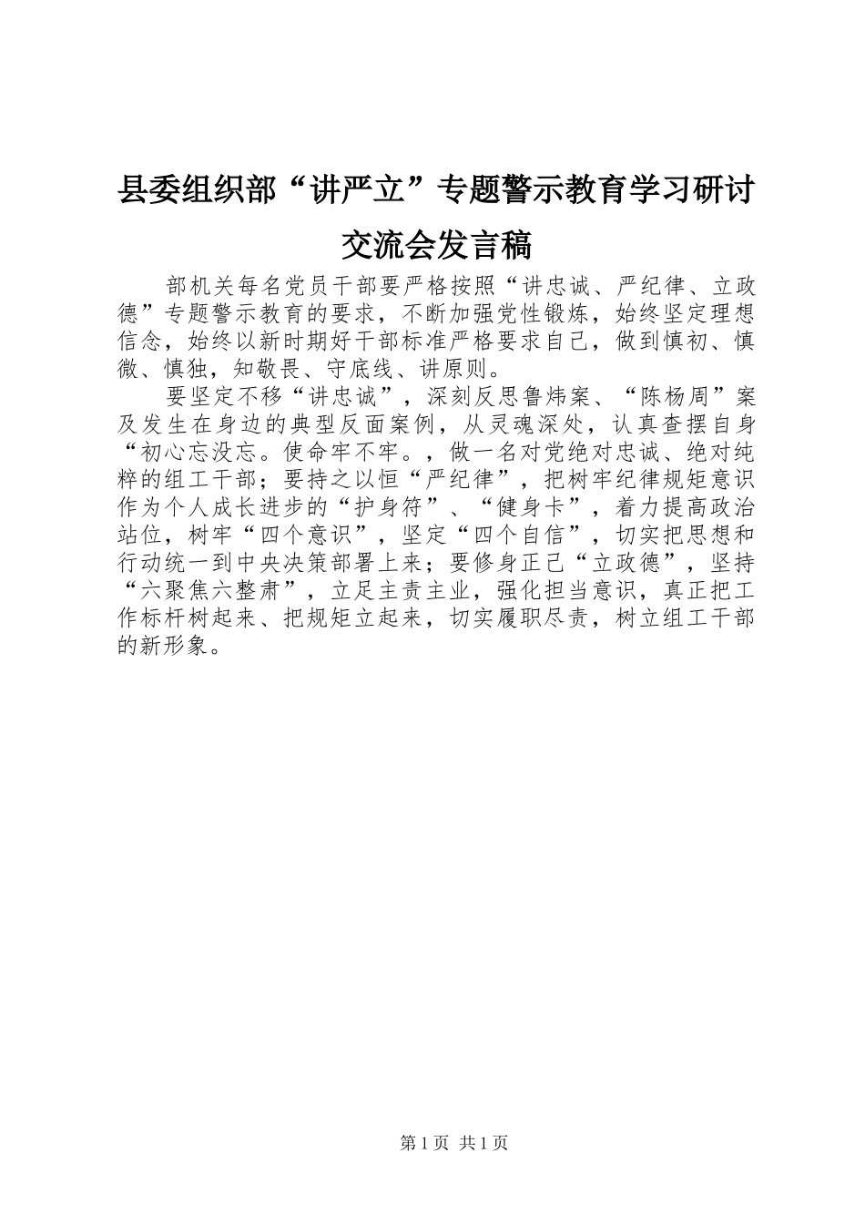 2024年县委组织部讲严立专题警示教育学习研讨交流会讲话稿_第1页