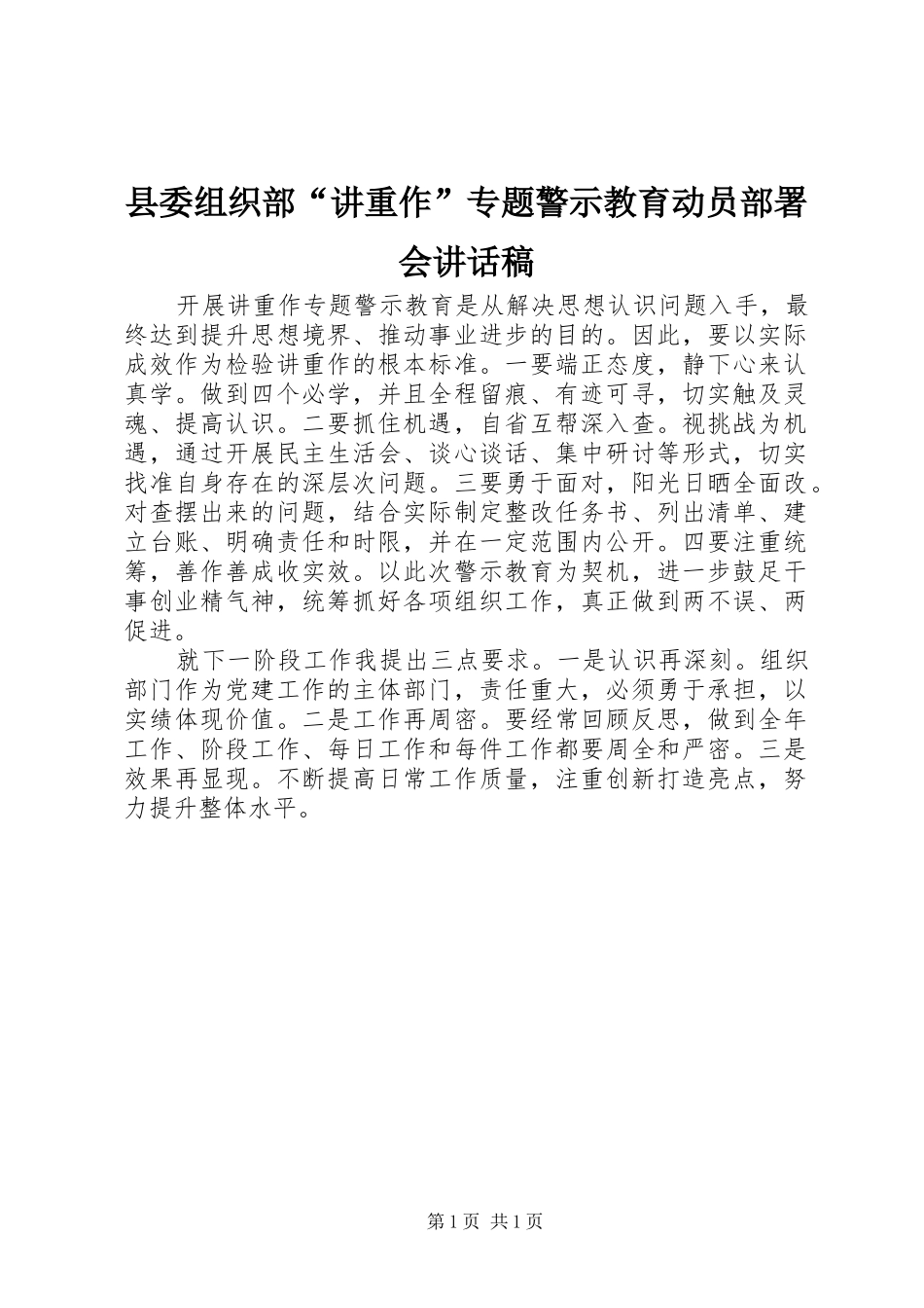 2024年县委组织部讲重作专题警示教育动员部署会致辞稿_第1页