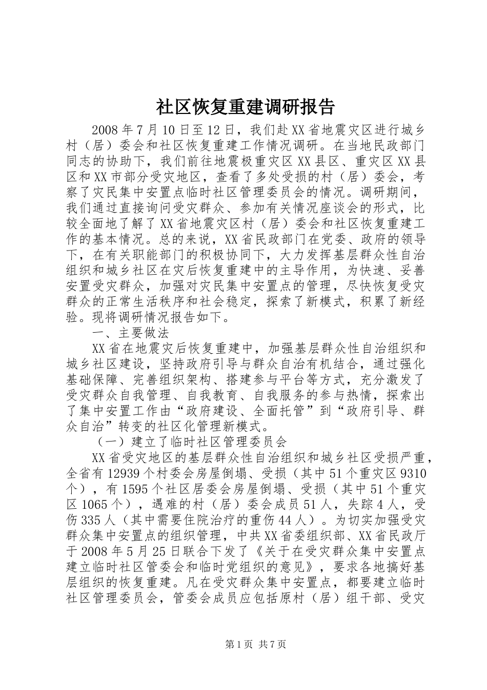 2024年社区恢复重建调研报告_第1页