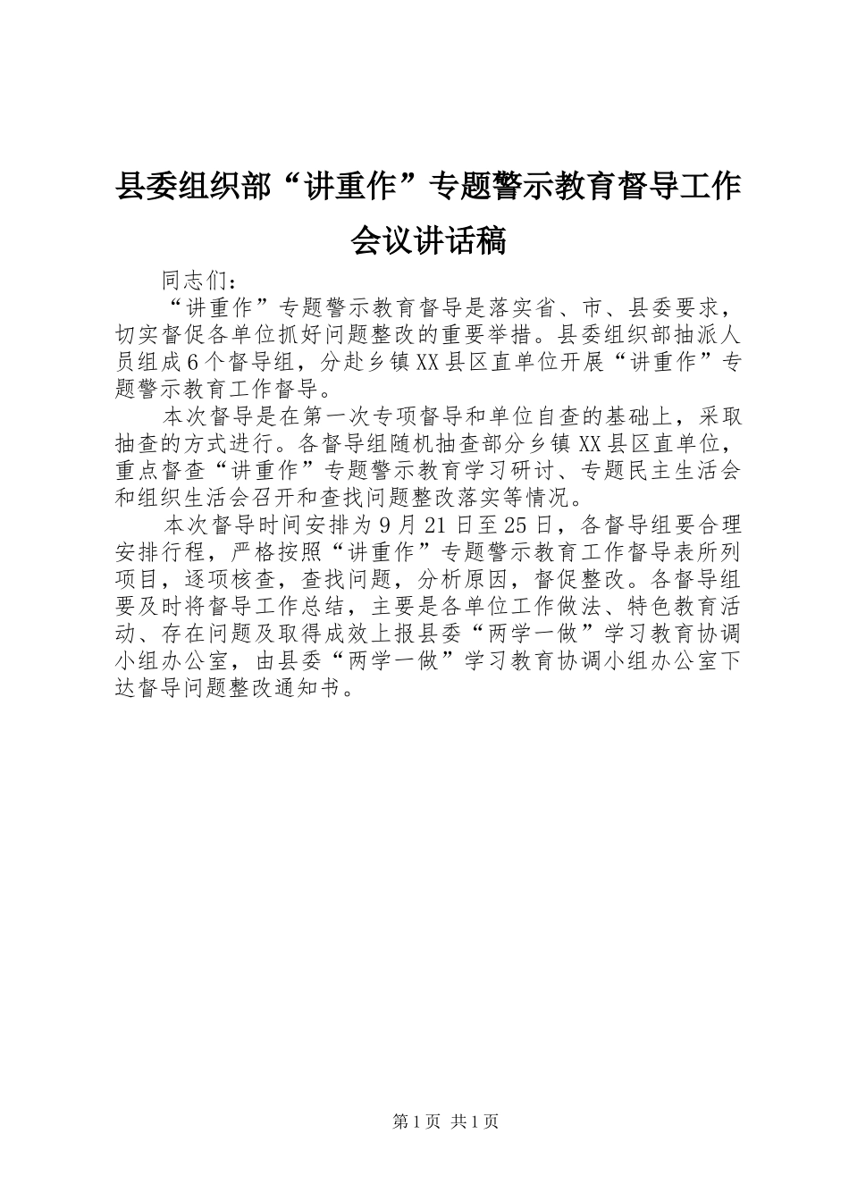 2024年县委组织部讲重作专题警示教育督导工作会议致辞稿_第1页