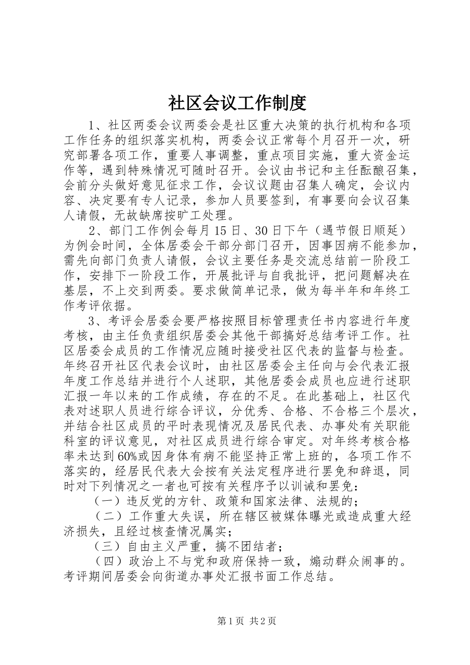 2024年社区会议工作制度_第1页