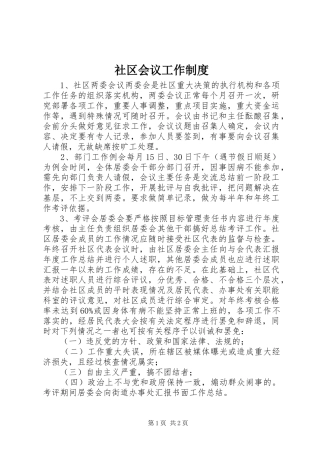 2024年社区会议工作制度