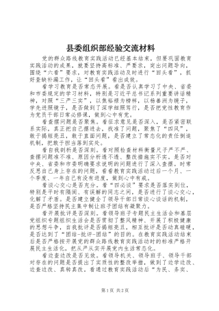 2024年县委组织部经验交流材料
