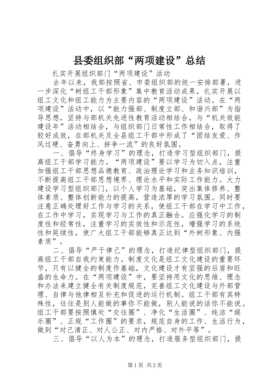 2024年县委组织部两项建设总结_第1页