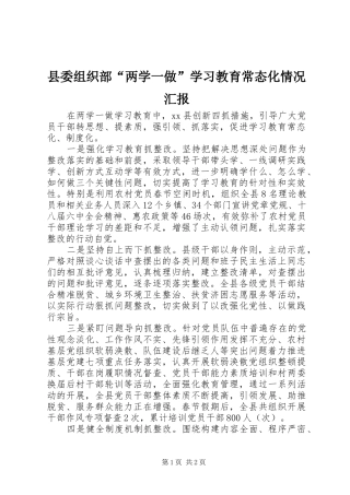 2024年县委组织部两学一做学习教育常态化情况汇报