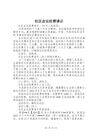 2024年社区会议经费请示