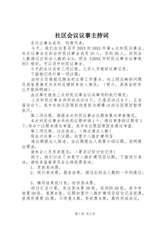 2024年社区会议议事主持词
