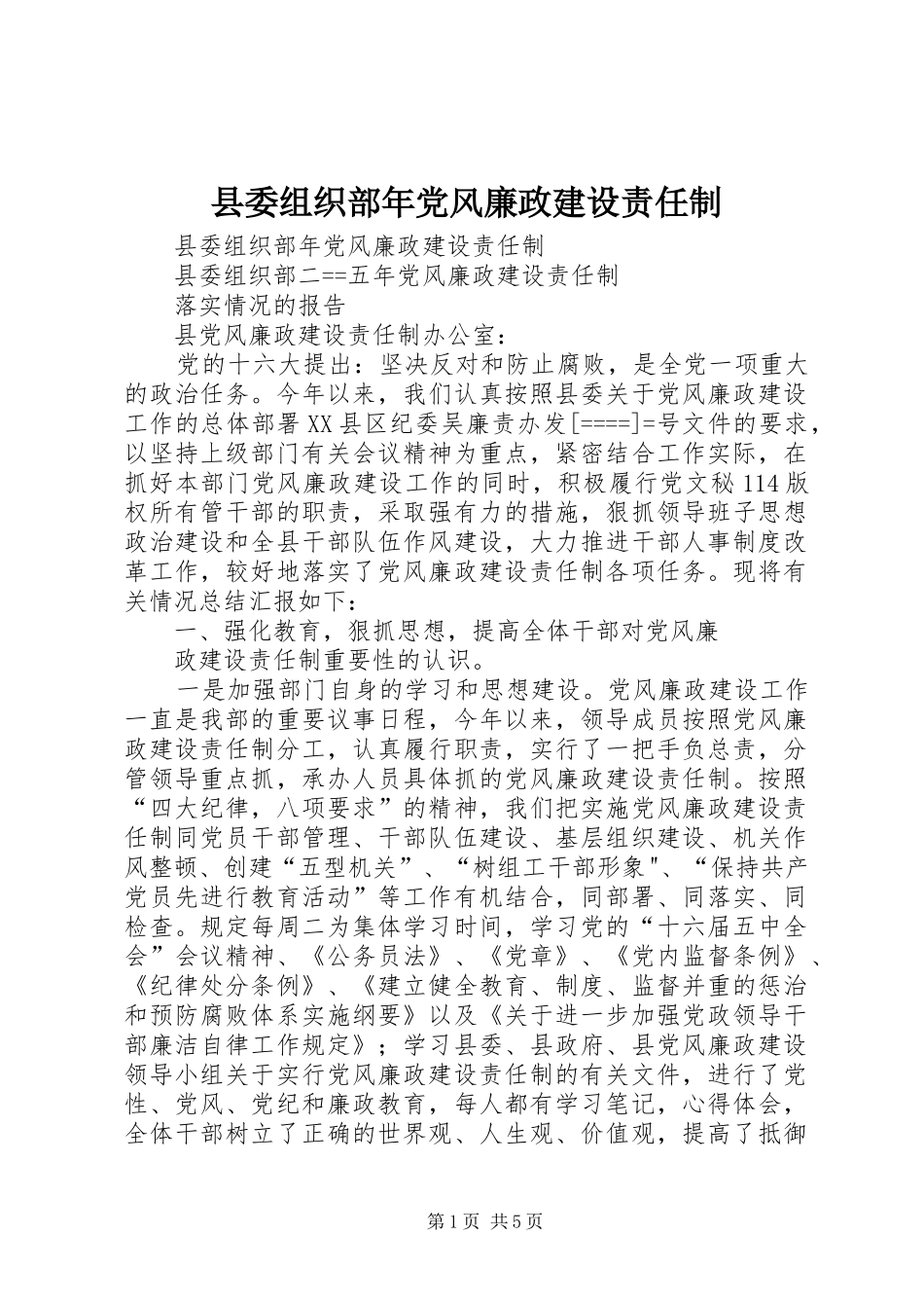 2024年县委组织部年党风廉政建设责任制_第1页