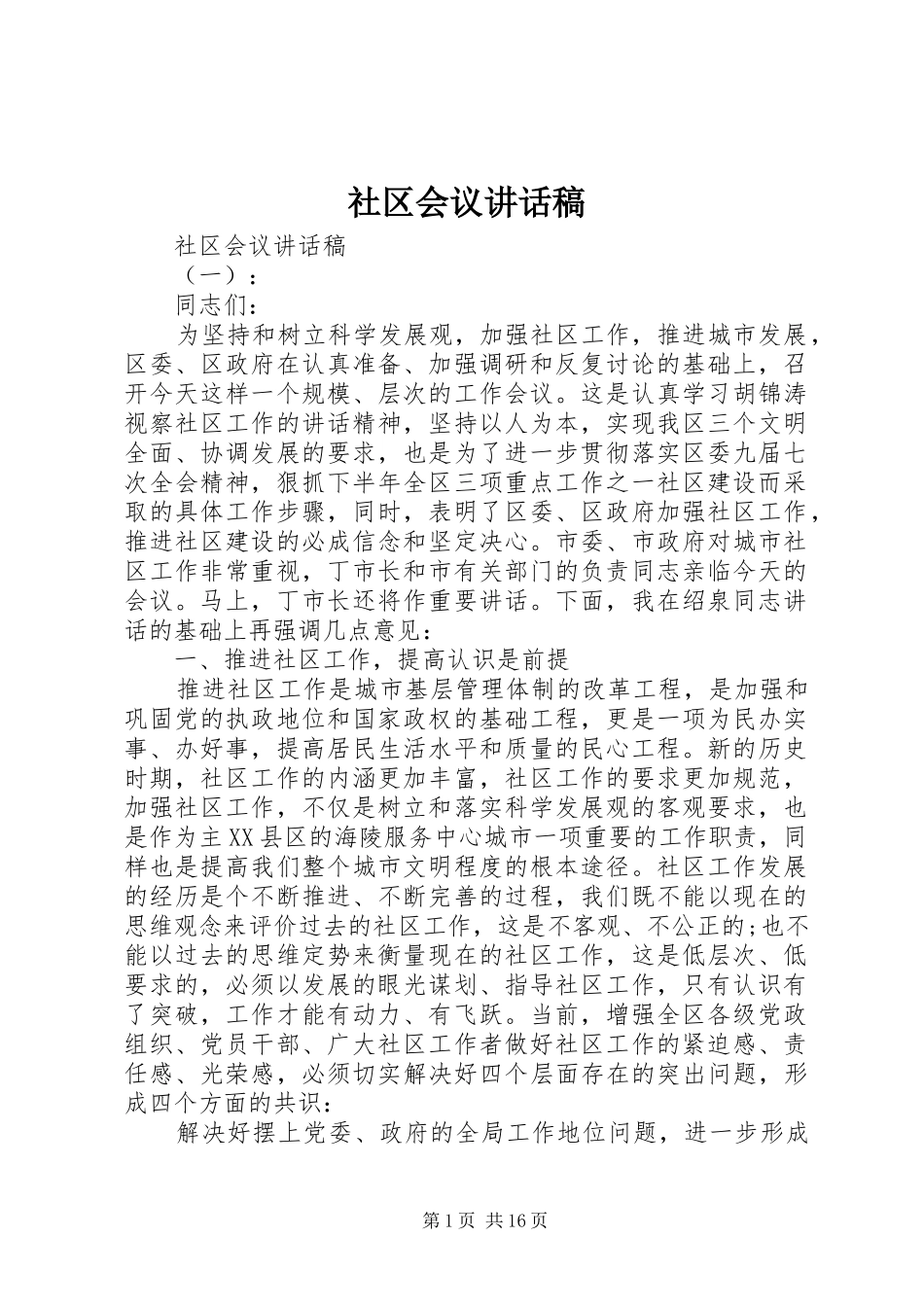 2024年社区会议致辞稿_第1页