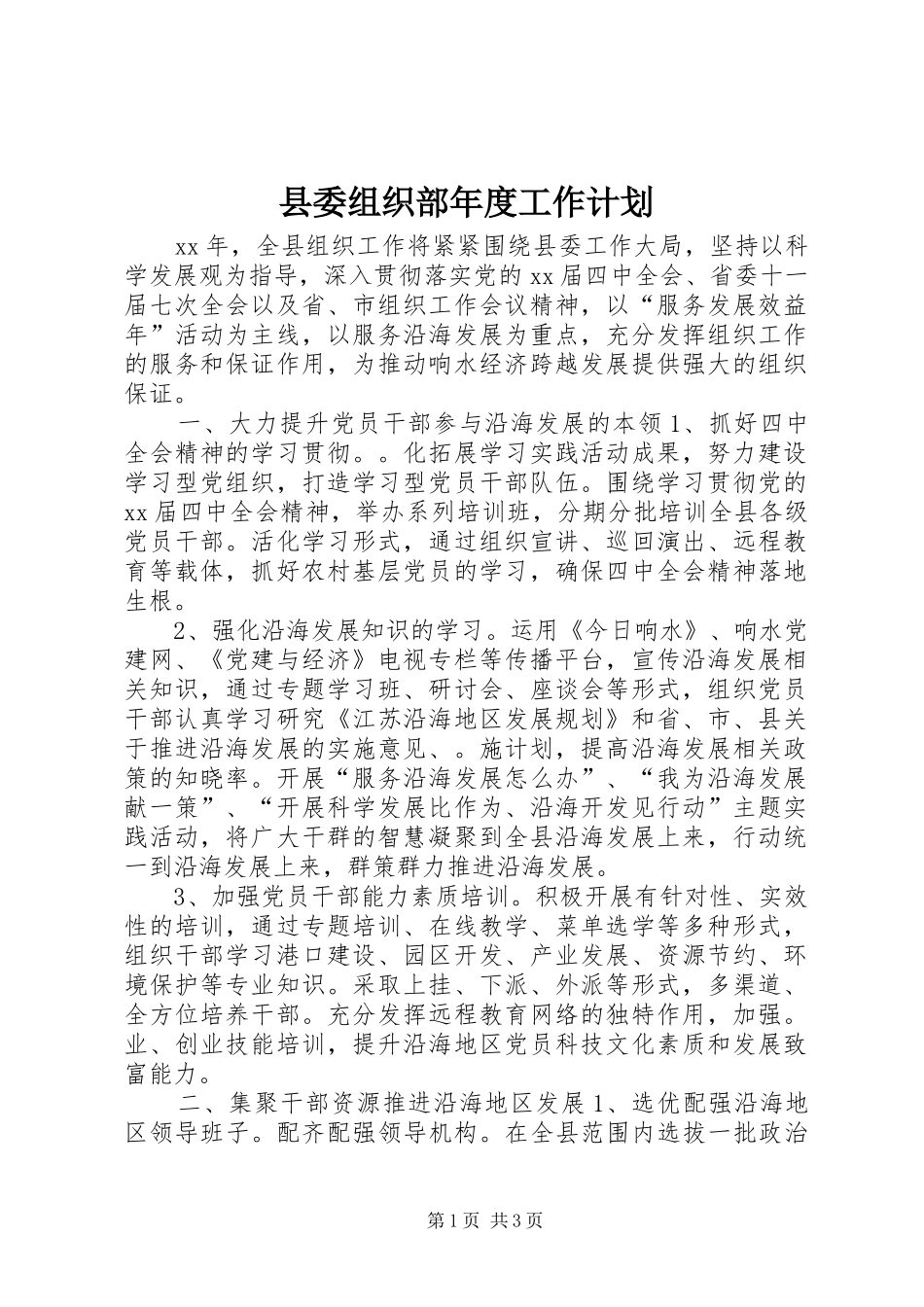 2024年县委组织部年度工作计划_第1页