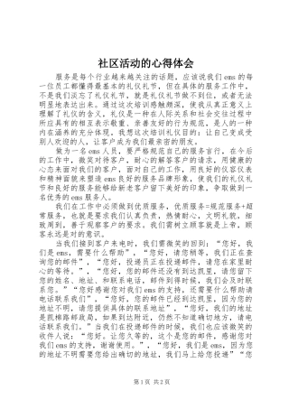 2024年社区活动的心得体会