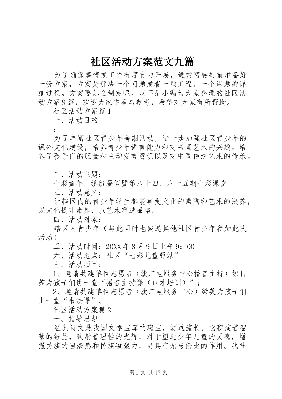 2024年社区活动方案范文九篇_第1页