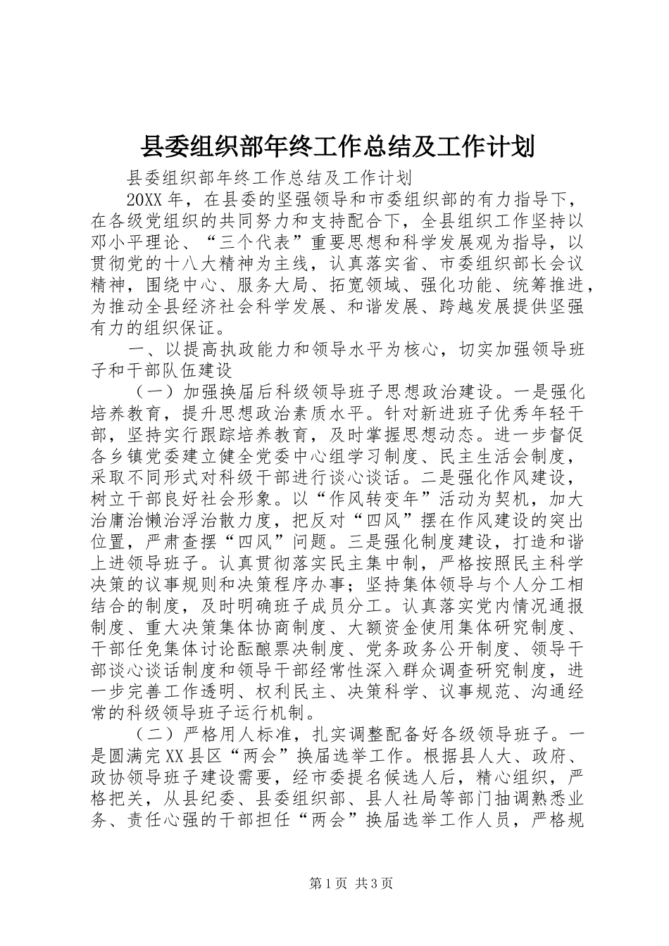 2024年县委组织部年终工作总结及工作计划_第1页