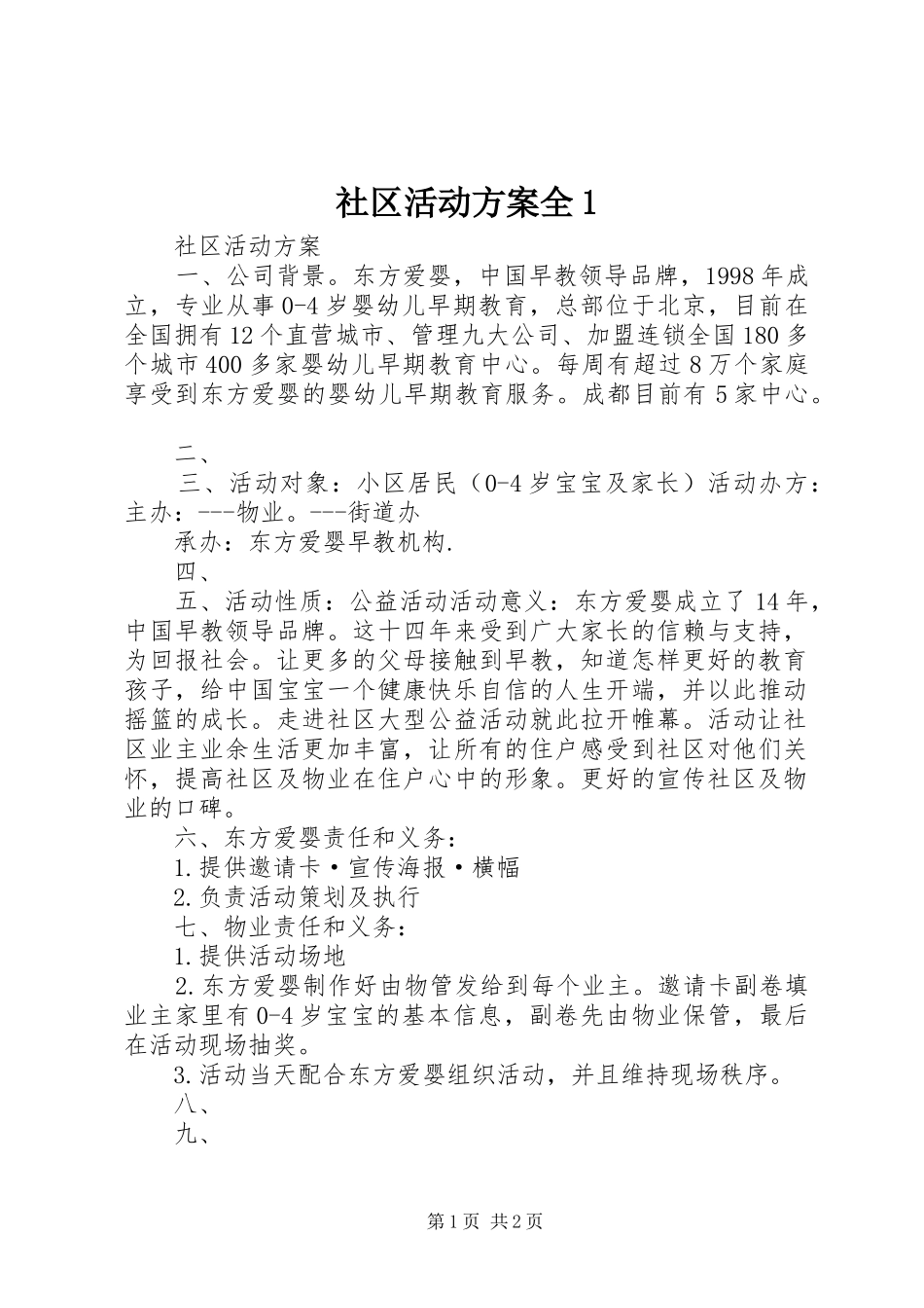 2024年社区活动方案全_第1页