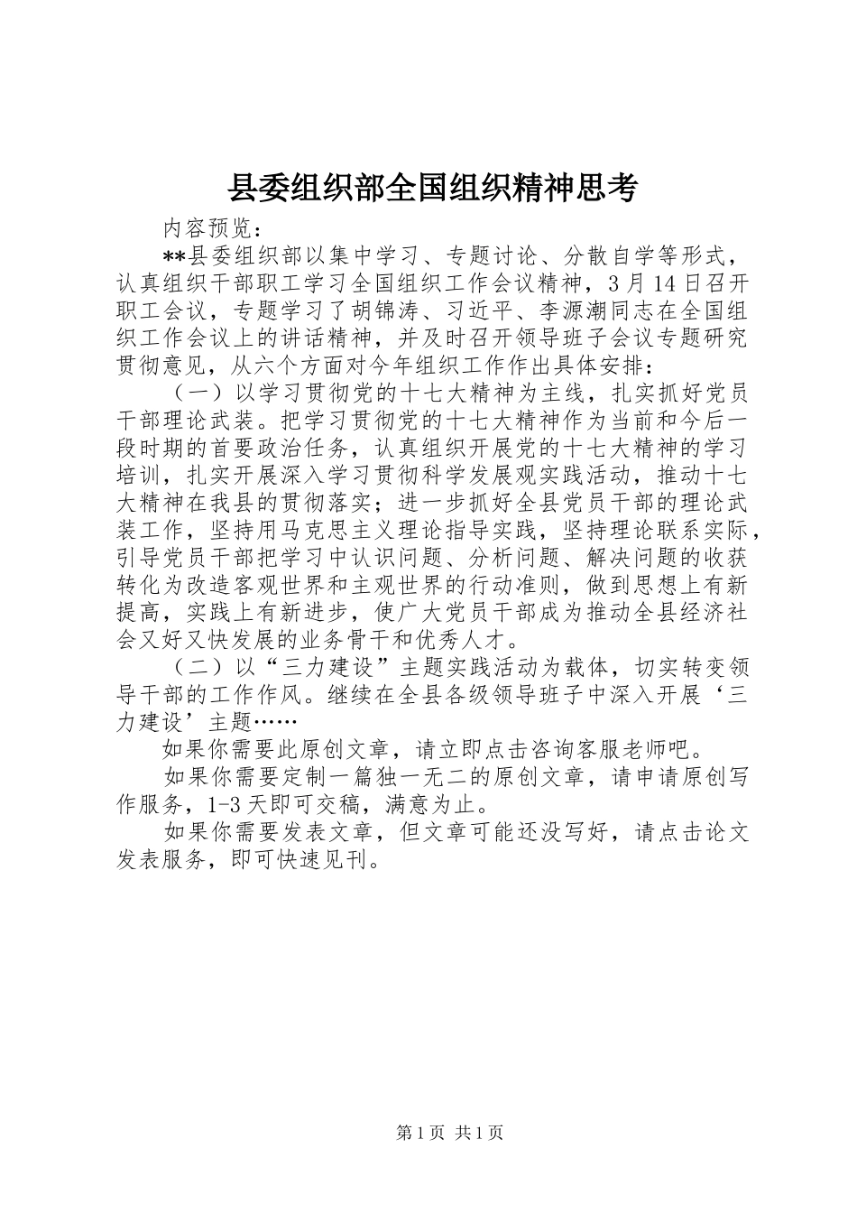 2024年县委组织部全国组织精神思考_第1页