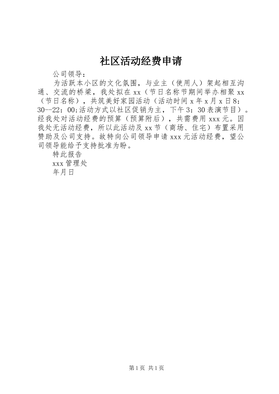 2024年社区活动经费申请_第1页