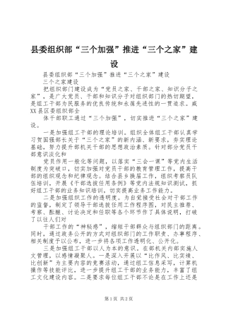 2024年县委组织部三个加强推进三个之家建设