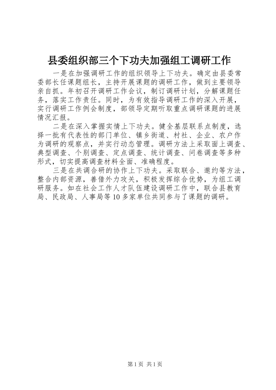 2024年县委组织部三个下功夫加强组工调研工作_第1页