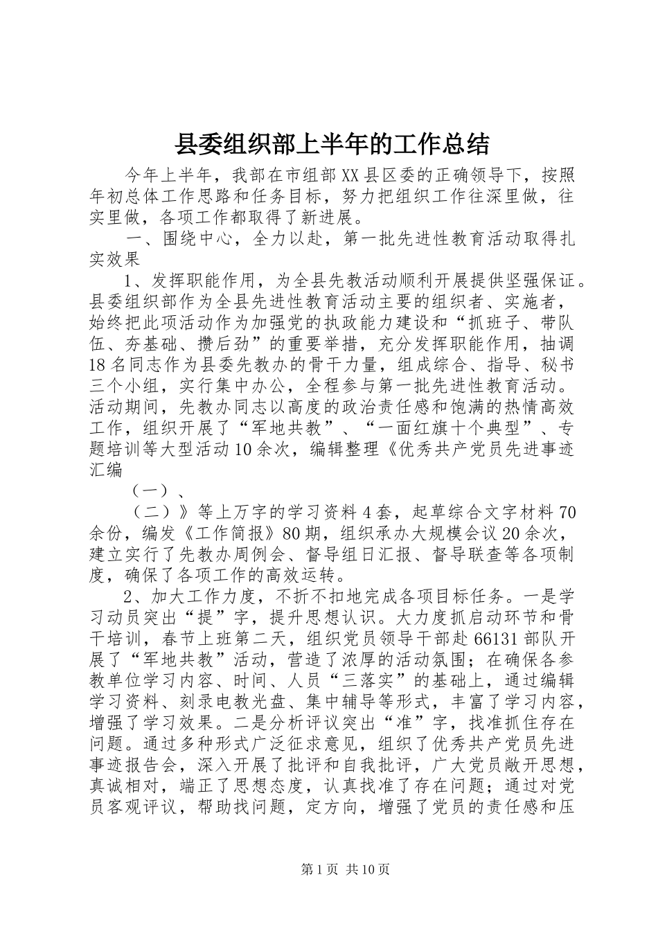 2024年县委组织部上半年的工作总结_第1页